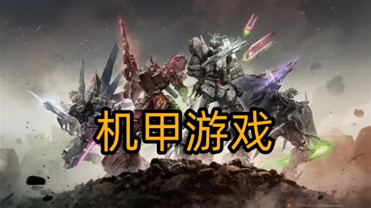 机甲游戏