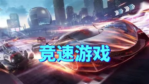 竞速