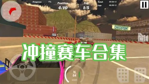 冲撞赛车合集