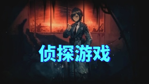 侦探