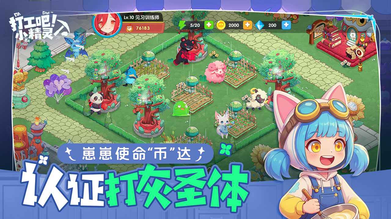 打工吧小精灵截图5