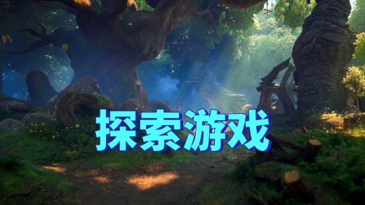 探索