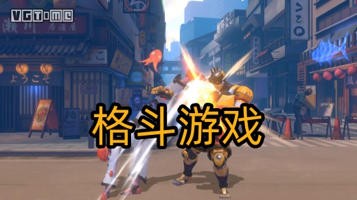 格斗