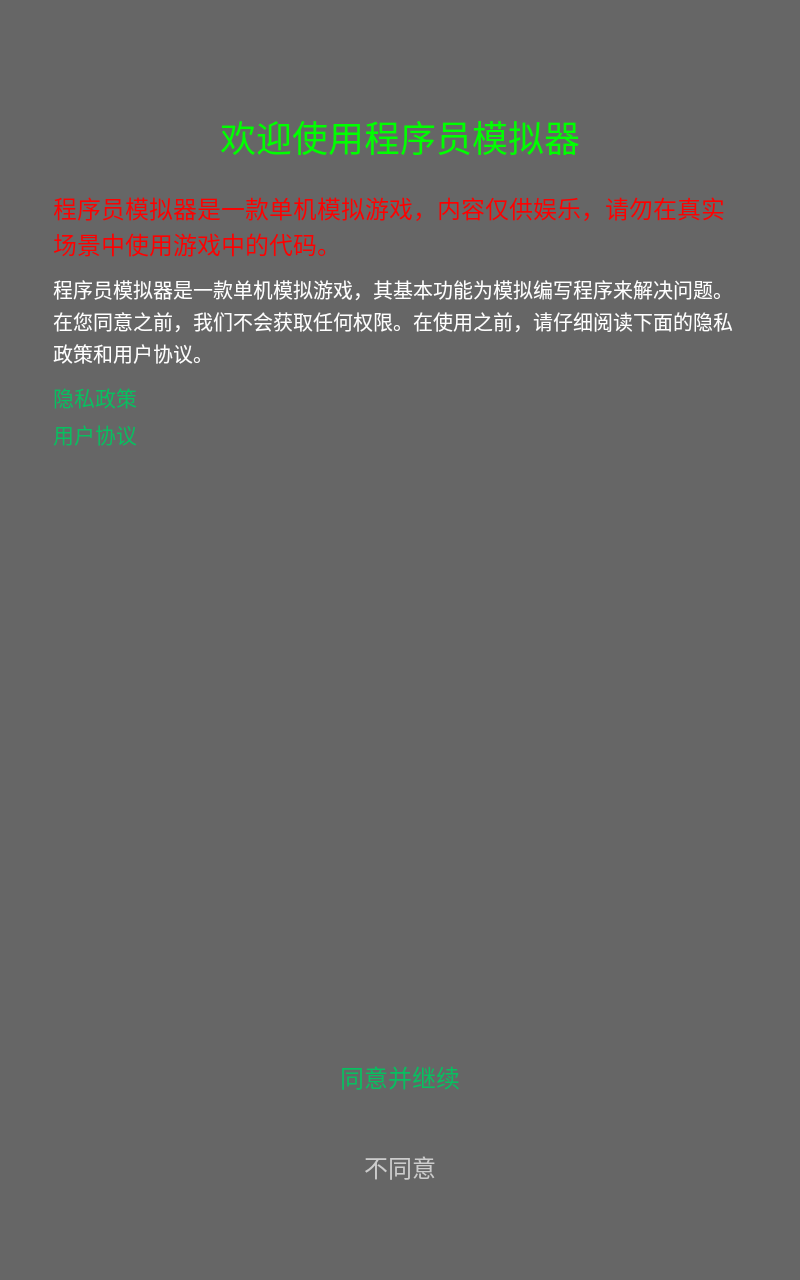 程序员模拟器截图1