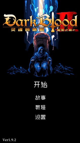 暗黑之血2截图1