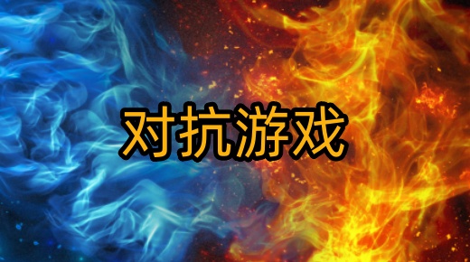 对抗