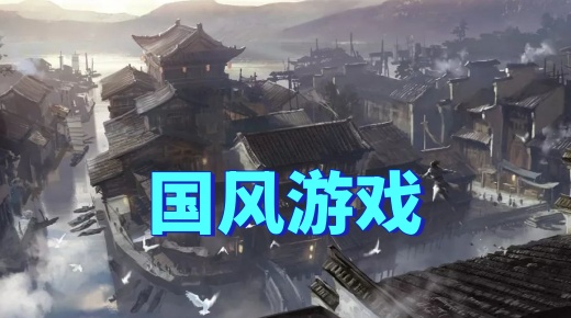 国风