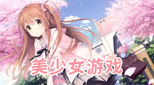 美少女手游