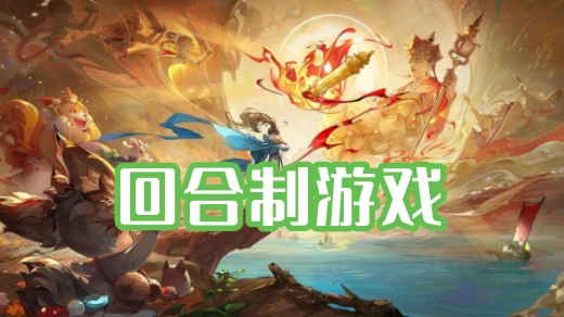 回合制