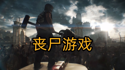 丧尸