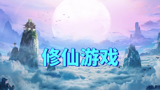 修仙