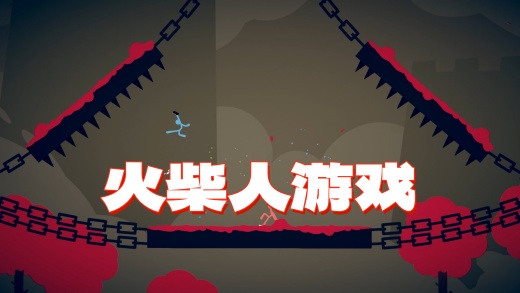 火柴人