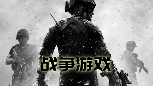 战争手游