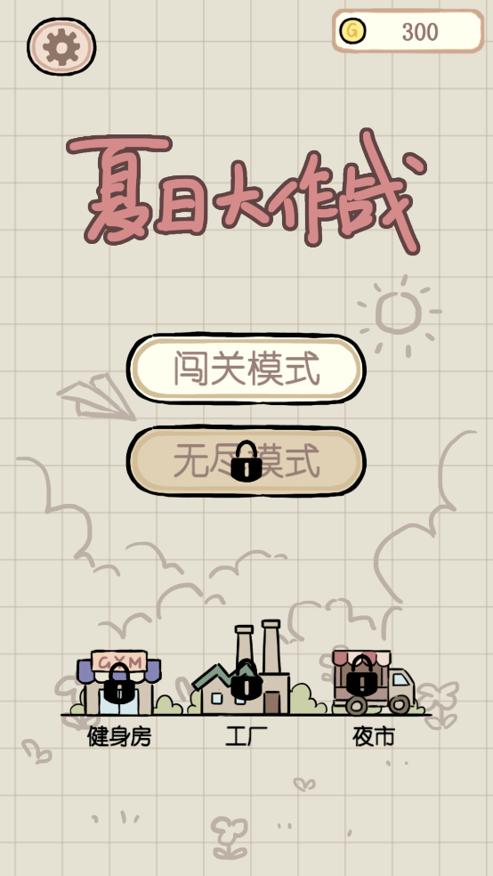 夏日大作战截图1