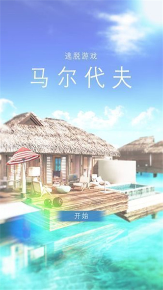 马尔代夫截图1