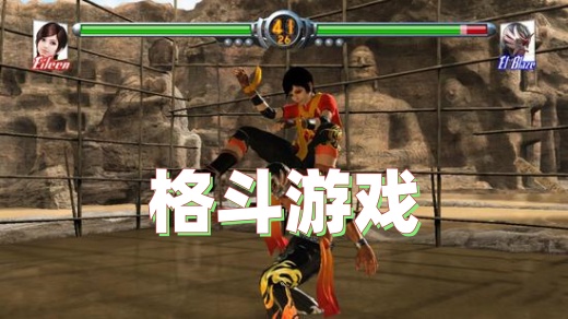 格斗手游