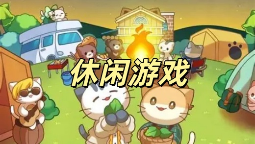 休闲
