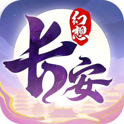 长安幻想官方版