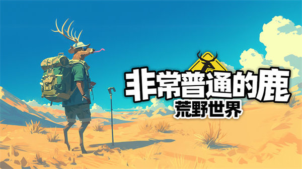 非常普通的鹿荒野世界截图1