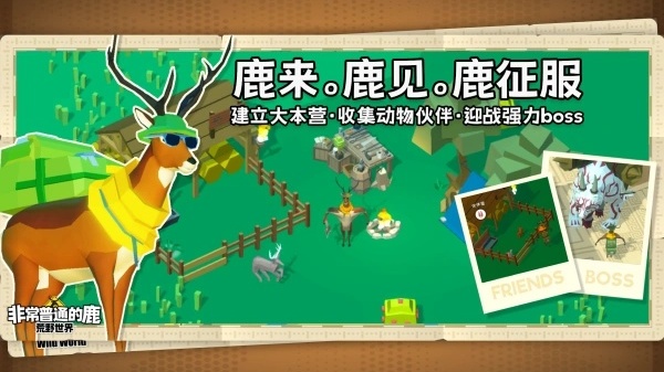 非常普通的鹿荒野世界截图2