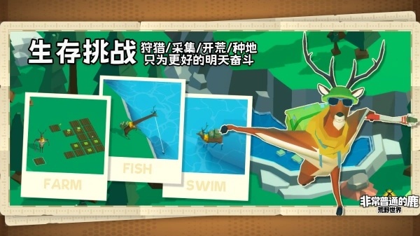 非常普通的鹿荒野世界截图3