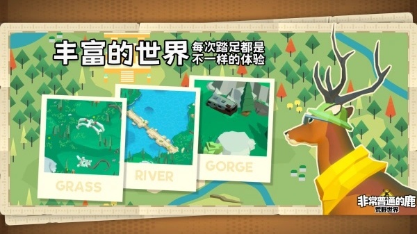 非常普通的鹿荒野世界截图4