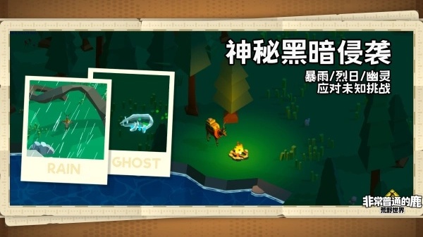 非常普通的鹿荒野世界截图5