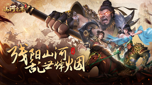 山河之志截图1