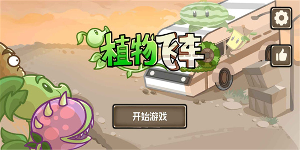 植物战车截图1