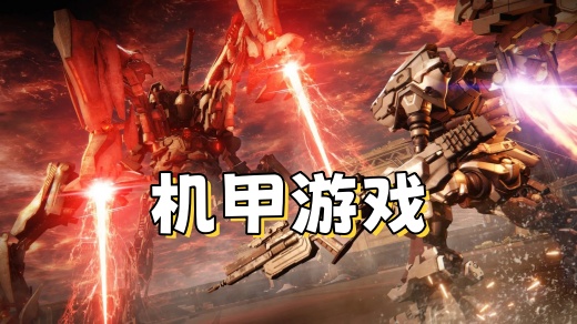 机甲