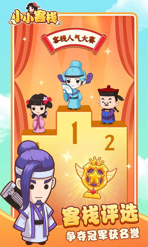 小小客栈截图2