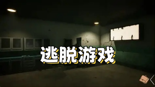 逃脱手游