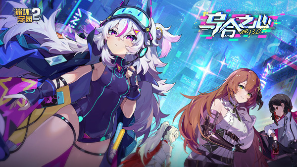 崩坏学园2官方版截图1