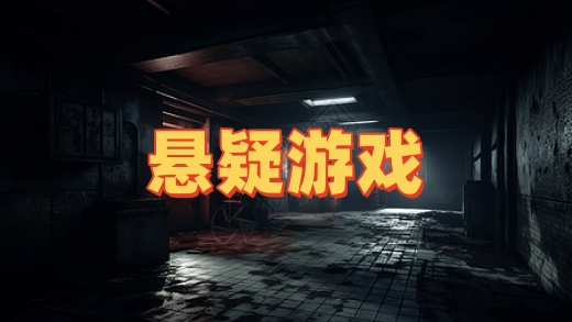 悬疑游戏