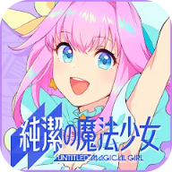 纯洁的魔法少女