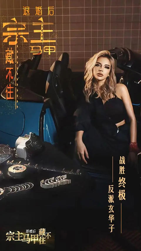 退婚后宗主马甲藏不住截图5