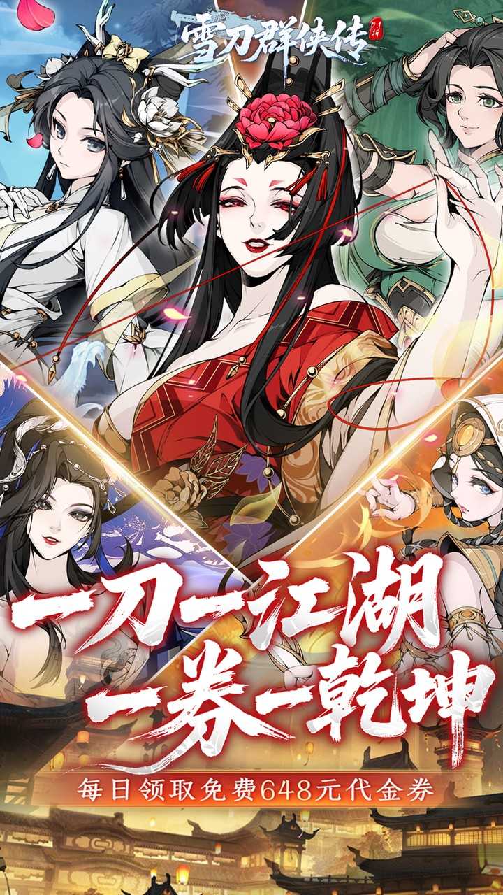 雪刀群侠传截图1