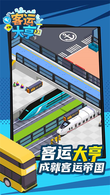 客运大亨截图4