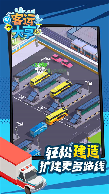 客运大亨截图3