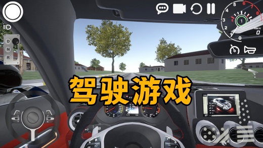 驾驶游戏