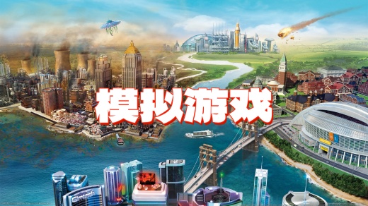 模拟手游