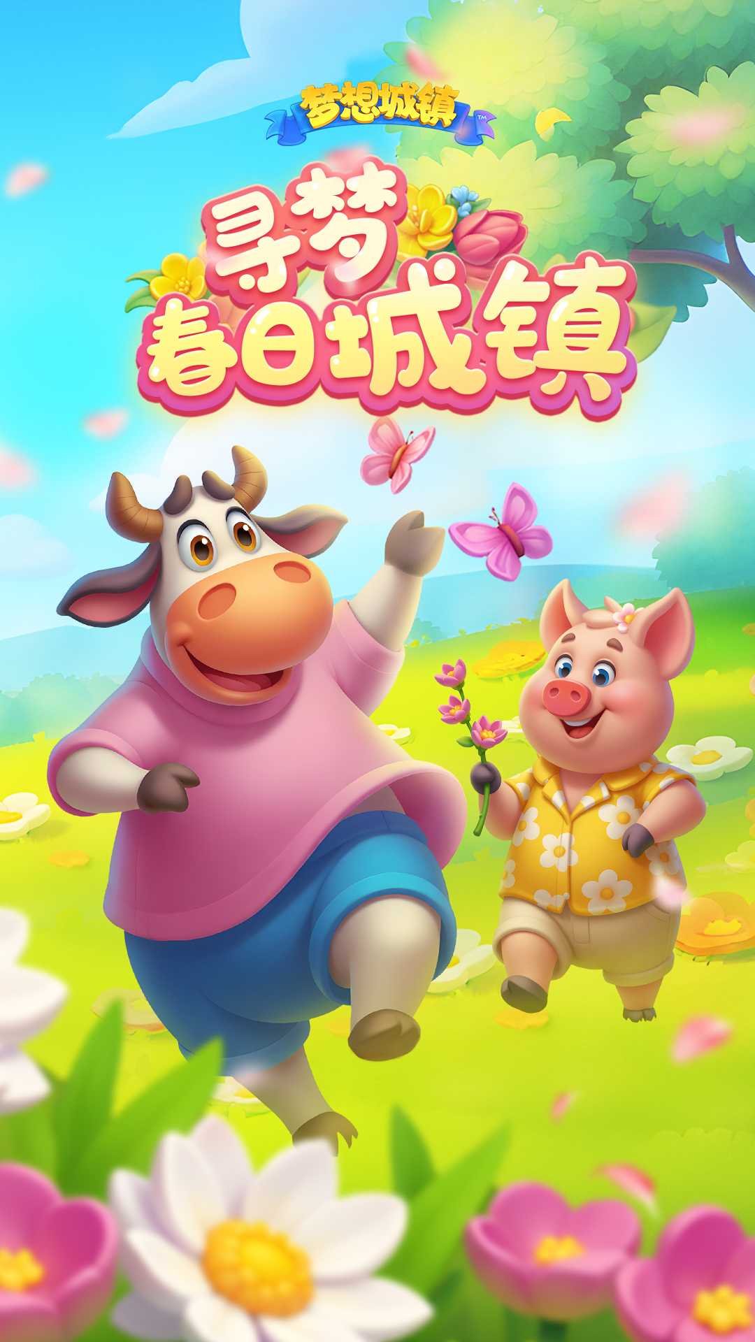 梦想城镇官方版