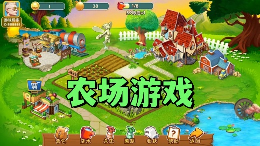 农场游戏