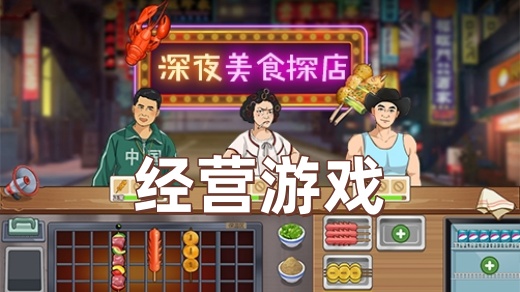 经营游戏