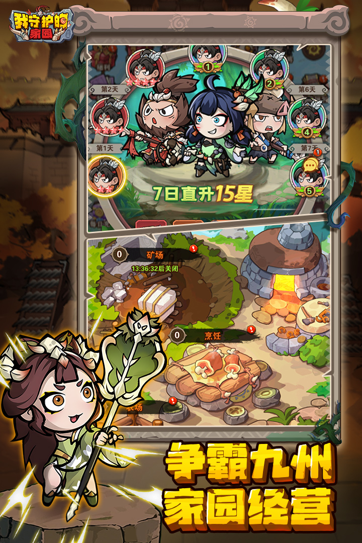 我守护的家园截图1