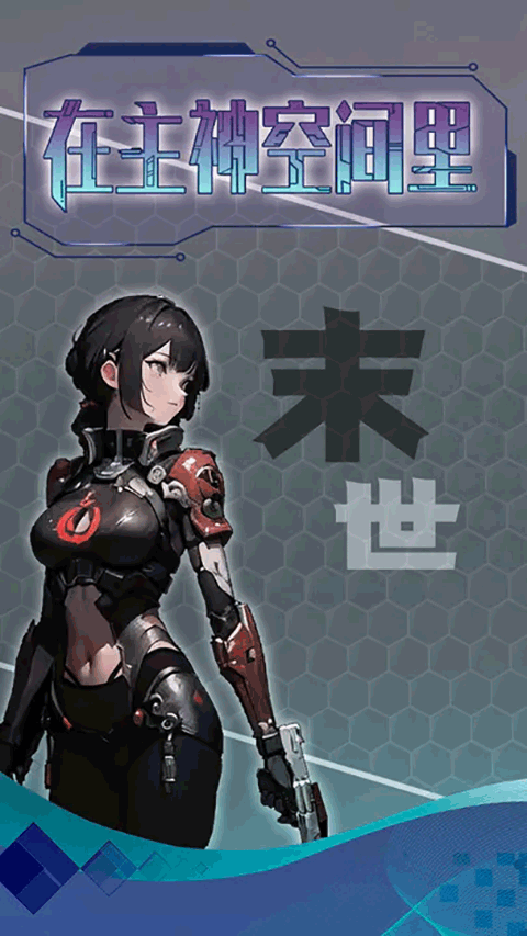 主神无限空间截图4