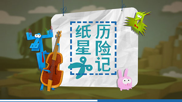 纸星历险记截图1