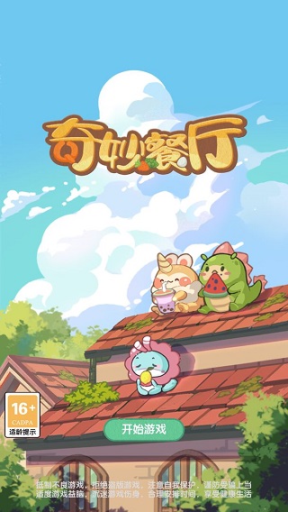 奇妙餐厅截图1