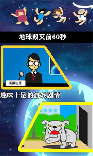地球毁灭前60秒截图1
