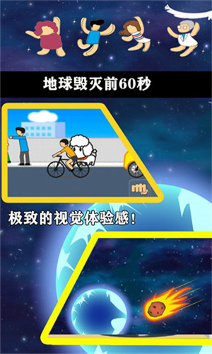 地球毁灭前60秒截图3